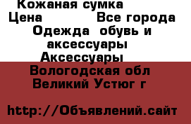 Кожаная сумка texier › Цена ­ 5 000 - Все города Одежда, обувь и аксессуары » Аксессуары   . Вологодская обл.,Великий Устюг г.